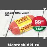 Магазин:Spar,Скидка:Ветчина Папа может!