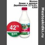 Магазин:Spar,Скидка:Молоко Домик в деревне Деревенское 3,7-4,5%