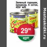 Магазин:Spar,Скидка:Зеленый горошек, кукуруза, 6 соток 