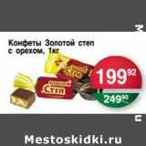 Магазин:Spar,Скидка:Конфеты Золотой степ с орехом 