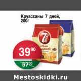 Магазин:Spar,Скидка:Круассаны 7 дней