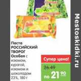 Магазин:Карусель,Скидка:Паста РОССИЙСКИЙ ТВОРОГ особая