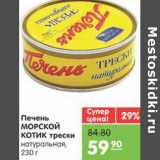 Магазин:Карусель,Скидка:Печень МОРСКОЙ КОТИК трески натуральная