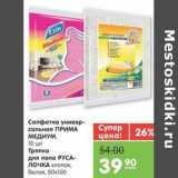 Магазин:Карусель,Скидка:Салфетки универсальная ПРИМА МЕДИУМ 10 шт/Тряпка для пола РУСАЛОЧКА хлопок, белая, 80 х 100 