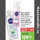 Магазин:Карусель,Скидка:Мусс NIVEA Aqua Effect нежный для умывания, 150 мл/Тоник NIVEA Pure&Natural очищающий, 200 мл