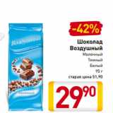 Магазин:Билла,Скидка:Шоколад
Воздушный