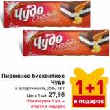 Магазин:Билла,Скидка:Пирожное бисквитное 
Чудо 
 25%