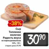 Магазин:Билла,Скидка:Сыр
Топленое 
молочко
Радость вкуса
50%