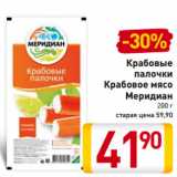 Магазин:Билла,Скидка:Крабовые 
палочки 
Крабовое мясо 
Меридиан