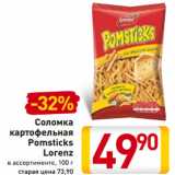 Магазин:Билла,Скидка:Соломка
картофельная
Pomsticks
Lorenz