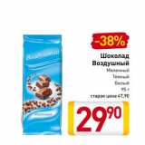 Магазин:Билла,Скидка:Шоколад Воздушный
