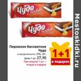 Магазин:Билла,Скидка:Пирожное бисквитное Чудо 