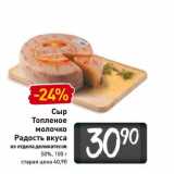 Магазин:Билла,Скидка:Сыр Топленое молочко Радость вкуса 50%