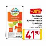 Магазин:Билла,Скидка:Крабовые палочки Крабовое мясо Меридиан