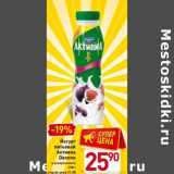 Магазин:Билла,Скидка:Йогурт питьевой Активиа Danone 