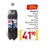 Магазин:Билла,Скидка:Напиток Pepsi/Pepsi Light/ 7 Up/ Mirinda/ Mountain Dew