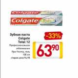 Магазин:Билла,Скидка:Зубная паста Colgate Total 12