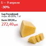 Сыр Российский
жирн. 45-50%,