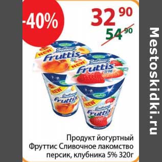 Акция - Продукт йогуртный Фруттис сливочное лакомство персик, клубника 5%