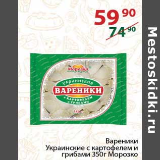 Акция - Вареники Украинские с картофелем и грибами Морозко