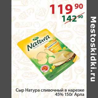 Акция - Сыр натура сливочный в нарезке 45% Арла