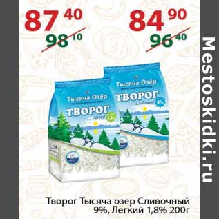 Акция - Творог Тысяча Озер Сливочный 9% / Легкий 1,8%