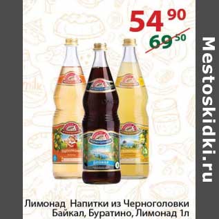 Акция - Лимонад Напитки из Черноголовки Байкал /Буратино /Лимонад