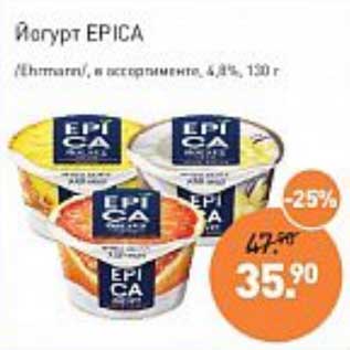 Акция - Йогурт Epica /Ehrmann/ 4,8%