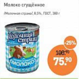 Акция - Молоко сгущенное /Молочная страна/ 8,5% ГОСТ