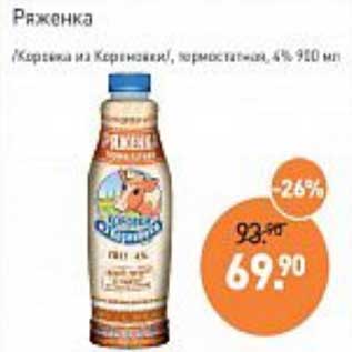 Акция - Ряженка /Коровка из Кореновки/ термостатная 4%