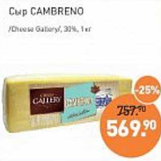 Акция - Сыр Cambreno /Cheese Gallery/ 30%