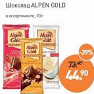 Акция - Шоколад Alpen Gold