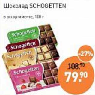 Акция - Шоколад Schogetten