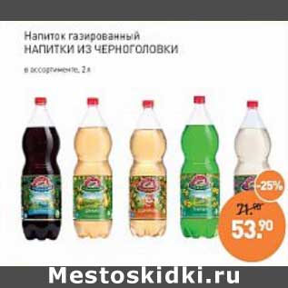 Акция - Напиток газированный Напитки из Черноголовки