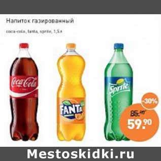 Акция - Напиток газированный coca-cola / fanta / sprite