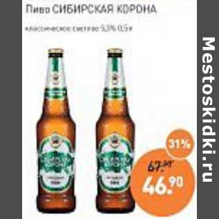 Акция - Пиво Сибирская Корона 5,3%