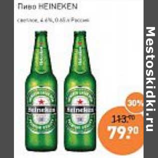 Акция - Пиво Heineken светлое 4,6%