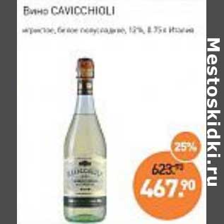 Акция - Вино Cavicchioli игристое, белое полусладкое 125