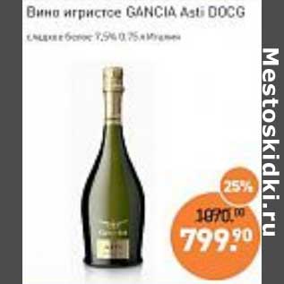 Акция - Вино игристое Gancia Asti DOCG