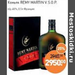 Акция - Коньяк Remy Martin V.S.O.P.