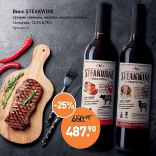 Акция - Вино Steakwine каберне совиньон, мальбек, мендоса красное, полусухое 12,5%