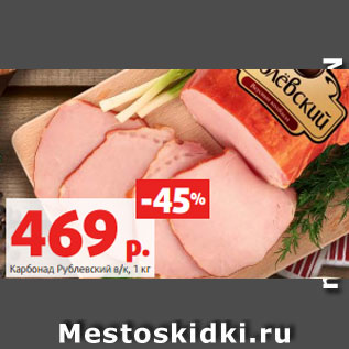 Акция - Карбонад Рублевский в/к, 1 кг