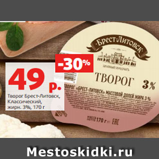 Акция - Творог Брест-Литовск, Классический, жирн. 3%, 170 г