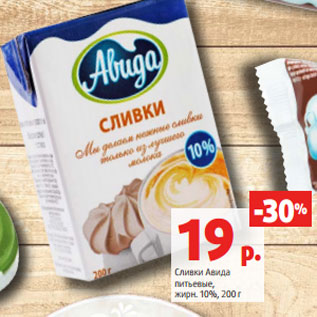 Акция - Сливки Авида питьевые, жирн. 10%, 200 г