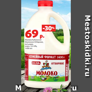 Акция - Молоко Кубанский Молочник Отборное, питьевое, жирн. 3.4-6%, 1400 мл