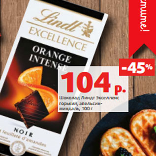 Акция - Шоколад Линдт Экселленс горький, апельсин- миндаль, 100 г