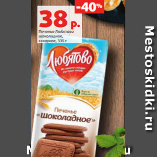 Акция - Печенье Любятово шоколадное, сахарное, 335 г