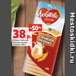 Акция - Печенье Любятово Топленое молоко сахарное, 400 г