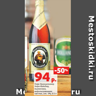 Акция - Пиво Францисканер Хефе-Вайсбир, пшеничное, нефильтрованное светлое, алк. 5%, 0.5 л