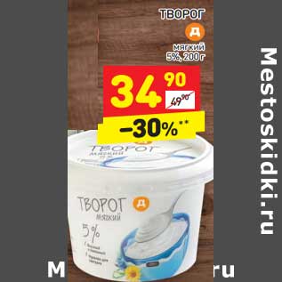 Акция - Творог мягкий 5%